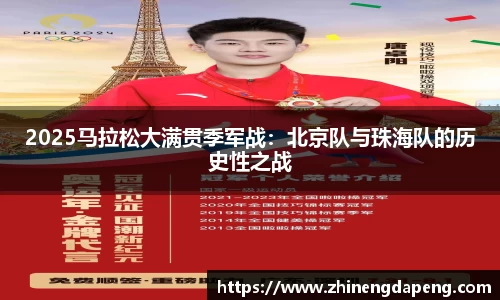 2025马拉松大满贯季军战：北京队与珠海队的历史性之战