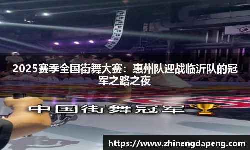 2025赛季全国街舞大赛：惠州队迎战临沂队的冠军之路之夜