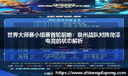 世界大师赛小组赛首轮前瞻：泉州战队对阵菏泽电竞的状态解析