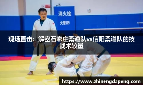 现场直击：解密石家庄柔道队vs信阳柔道队的技战术较量