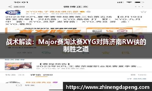 战术解读：Major赛淘汰赛XYG对阵济南RW侠的制胜之道