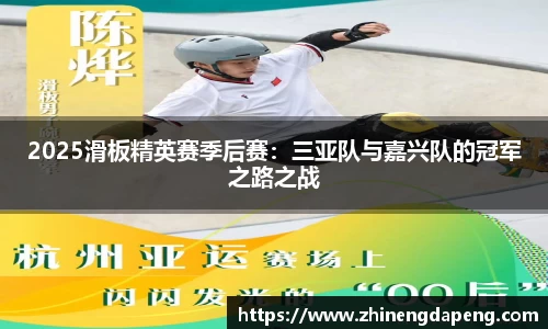 2025滑板精英赛季后赛：三亚队与嘉兴队的冠军之路之战