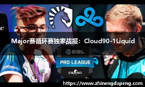 Major赛循环赛独家战报：Cloud90-1Liquid