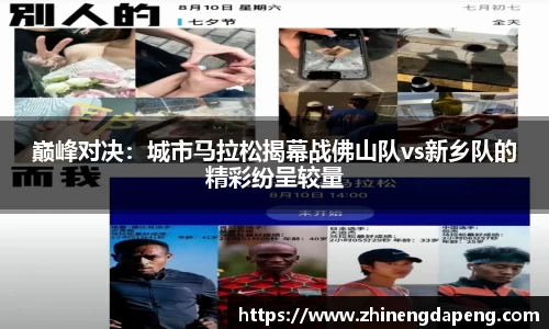 巅峰对决：城市马拉松揭幕战佛山队vs新乡队的精彩纷呈较量