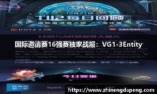 国际邀请赛16强赛独家战报：VG1-3Entity