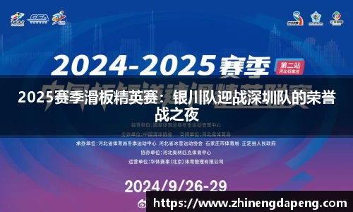 2025赛季滑板精英赛：银川队迎战深圳队的荣誉战之夜