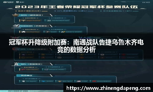 冠军杯升降级附加赛：南通战队告捷乌鲁木齐电竞的数据分析