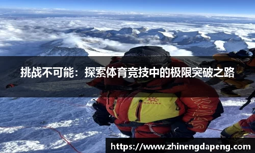 挑战不可能：探索体育竞技中的极限突破之路