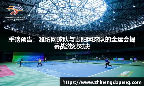 重磅预告：潍坊网球队与贵阳网球队的全运会揭幕战激烈对决