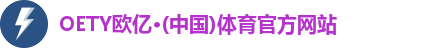 OETY欧亿·(中国)体育官方网站